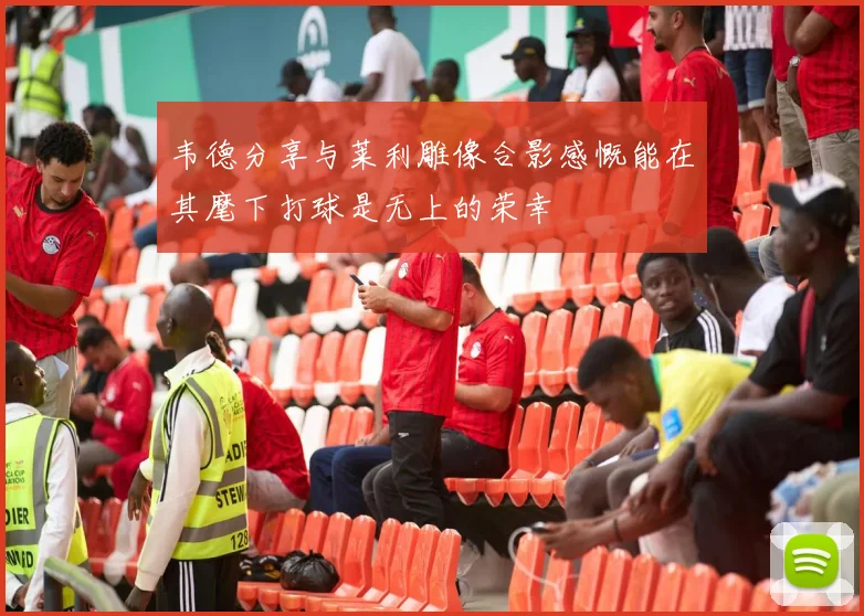 韦德分享与莱利雕像合影感慨能在其麾下打球是无上的荣幸