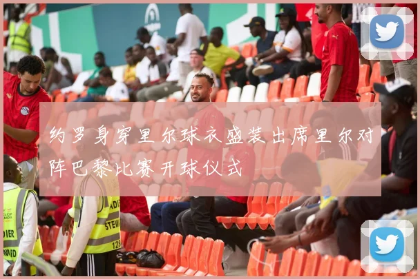 约罗身穿里尔球衣盛装出席里尔对阵巴黎比赛开球仪式