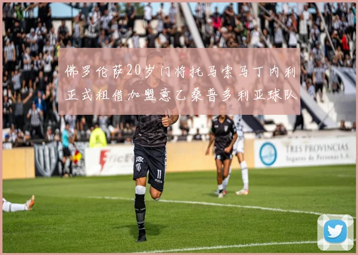 佛罗伦萨20岁门将托马索马丁内利正式租借加盟意乙桑普多利亚球队