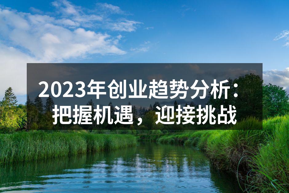 2023年创业趋势分析：把握机遇，迎接挑战